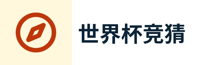 2026世界杯官方 (竞