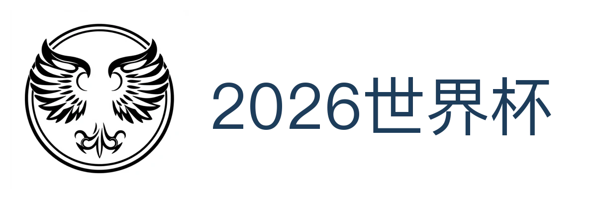 2026世界杯官方 (竞